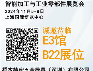 橋本精密.誠(chéng)邀您11月來(lái)上海觀(guān)展！